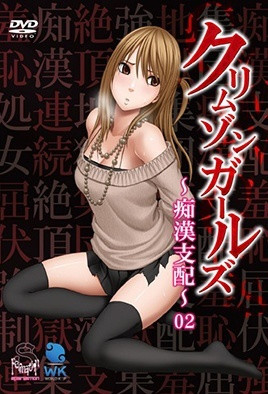 深紅少女～痴漢支配～ 2 